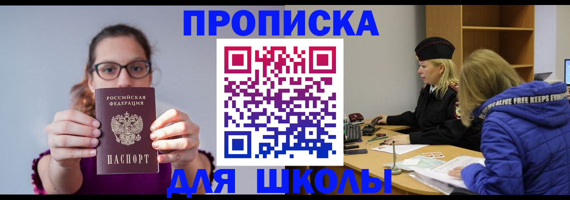 прописка ребенка в Благовещенске