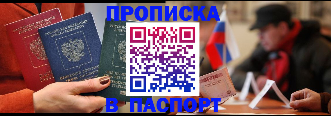 прописка 2025 в Благовещенске